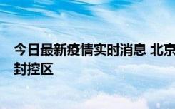 今日最新疫情实时消息 北京朝阳区新增确诊病例1例，划定封控区