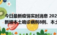 今日最新疫情实时消息 2022年11月11日0时至24时山东省新增本土确诊病例8例、本土无症状感染者139例