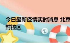 今日最新疫情实时消息 北京朝阳区新增确诊病例1例，划定封控区