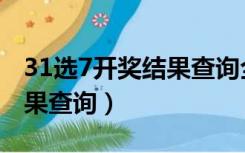 31选7开奖结果查询全国今天（31选7开奖结果查询）