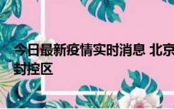 今日最新疫情实时消息 北京朝阳区新增确诊病例1例，划定封控区