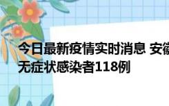 今日最新疫情实时消息 安徽11月11日新增确诊病例13例、无症状感染者118例