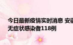 今日最新疫情实时消息 安徽11月11日新增确诊病例13例、无症状感染者118例