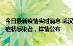 今日最新疫情实时消息 武汉新增1例本土确诊病例、37例无症状感染者，详情公布