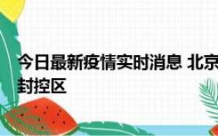 今日最新疫情实时消息 北京朝阳区新增确诊病例1例，划定封控区