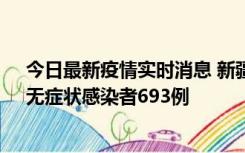 今日最新疫情实时消息 新疆11月11日新增确诊病例25例、无症状感染者693例