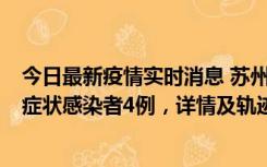 今日最新疫情实时消息 苏州新增本土确诊病例1例、本土无症状感染者4例，详情及轨迹公布