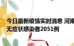 今日最新疫情实时消息 河南昨日新增本土确诊病例106例，无症状感染者2051例