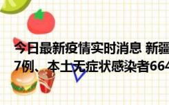 今日最新疫情实时消息 新疆乌鲁木齐市新增本土确诊病例27例、本土无症状感染者664例