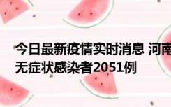 今日最新疫情实时消息 河南昨日新增本土确诊病例106例，无症状感染者2051例