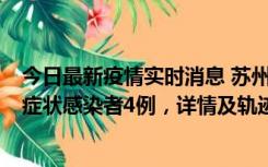 今日最新疫情实时消息 苏州新增本土确诊病例1例、本土无症状感染者4例，详情及轨迹公布