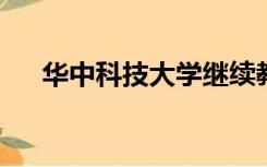 华中科技大学继续教育与远程学院登录