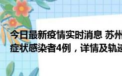 今日最新疫情实时消息 苏州新增本土确诊病例1例、本土无症状感染者4例，详情及轨迹公布