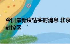 今日最新疫情实时消息 北京朝阳区新增确诊病例1例，划定封控区