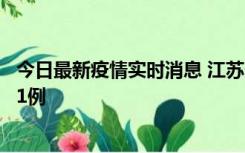 今日最新疫情实时消息 江苏连云港海州区发现本土确诊病例1例