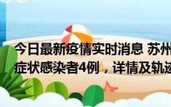 今日最新疫情实时消息 苏州新增本土确诊病例1例、本土无症状感染者4例，详情及轨迹公布