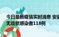 今日最新疫情实时消息 安徽11月11日新增确诊病例13例、无症状感染者118例