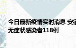 今日最新疫情实时消息 安徽11月11日新增确诊病例13例、无症状感染者118例