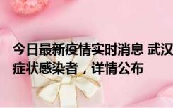 今日最新疫情实时消息 武汉新增1例本土确诊病例、37例无症状感染者，详情公布