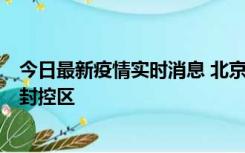 今日最新疫情实时消息 北京朝阳区新增确诊病例1例，划定封控区