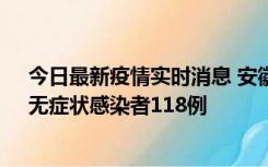 今日最新疫情实时消息 安徽11月11日新增确诊病例13例、无症状感染者118例