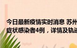 今日最新疫情实时消息 苏州新增本土确诊病例1例、本土无症状感染者4例，详情及轨迹公布