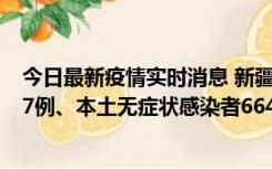 今日最新疫情实时消息 新疆乌鲁木齐市新增本土确诊病例27例、本土无症状感染者664例