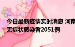 今日最新疫情实时消息 河南昨日新增本土确诊病例106例，无症状感染者2051例