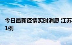 今日最新疫情实时消息 江苏连云港海州区发现本土确诊病例1例