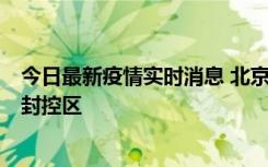 今日最新疫情实时消息 北京朝阳区新增确诊病例1例，划定封控区