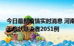 今日最新疫情实时消息 河南昨日新增本土确诊病例106例，无症状感染者2051例