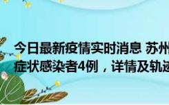 今日最新疫情实时消息 苏州新增本土确诊病例1例、本土无症状感染者4例，详情及轨迹公布