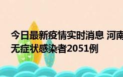 今日最新疫情实时消息 河南昨日新增本土确诊病例106例，无症状感染者2051例