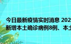 今日最新疫情实时消息 2022年11月11日0时至24时山东省新增本土确诊病例8例、本土无症状感染者139例