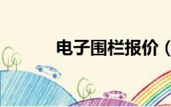 电子围栏报价（电子围栏报价）