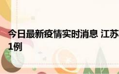 今日最新疫情实时消息 江苏连云港海州区发现本土确诊病例1例