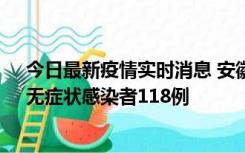 今日最新疫情实时消息 安徽11月11日新增确诊病例13例、无症状感染者118例