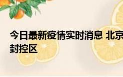 今日最新疫情实时消息 北京朝阳区新增确诊病例1例，划定封控区