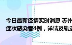 今日最新疫情实时消息 苏州新增本土确诊病例1例、本土无症状感染者4例，详情及轨迹公布