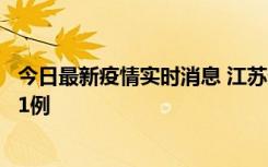 今日最新疫情实时消息 江苏连云港海州区发现本土确诊病例1例