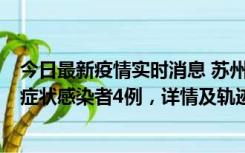 今日最新疫情实时消息 苏州新增本土确诊病例1例、本土无症状感染者4例，详情及轨迹公布