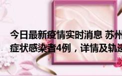 今日最新疫情实时消息 苏州新增本土确诊病例1例、本土无症状感染者4例，详情及轨迹公布