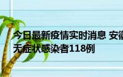 今日最新疫情实时消息 安徽11月11日新增确诊病例13例、无症状感染者118例