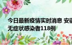 今日最新疫情实时消息 安徽11月11日新增确诊病例13例、无症状感染者118例