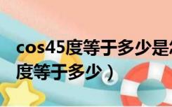 cos45度等于多少是怎么计算出来的（cos45度等于多少）