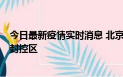 今日最新疫情实时消息 北京朝阳区新增确诊病例1例，划定封控区