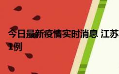 今日最新疫情实时消息 江苏连云港海州区发现本土确诊病例1例