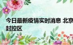 今日最新疫情实时消息 北京朝阳区新增确诊病例1例，划定封控区