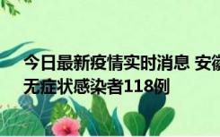 今日最新疫情实时消息 安徽11月11日新增确诊病例13例、无症状感染者118例