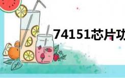 74151芯片功能（74151）